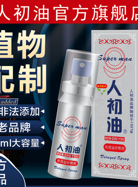 【官方旗舰店】人初油延时喷剂男用湿巾成人印度神油持久延迟银装