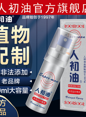 【官方旗舰店】人初油外用延时喷剂成人用品男用湿巾印度神油