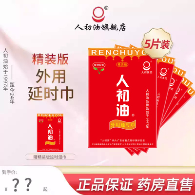 【官方旗舰店】人初油精装版红装外用延时湿巾红装男用神油喷剂