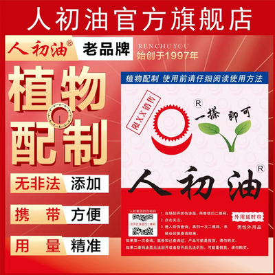 【官方旗舰店】人初油延时湿巾纸持久喷剂男用印度神油成人性用品