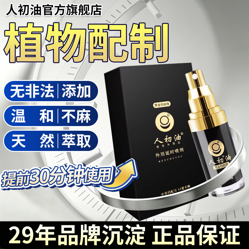 【官方旗舰店】人初油外用延时喷剂黑金装男用夫妻湿巾纸印度神油