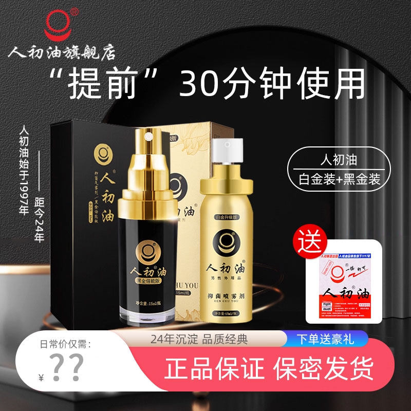 【官方旗舰店】人初油延时喷剂外用男性湿巾纸印度神油持久性用品