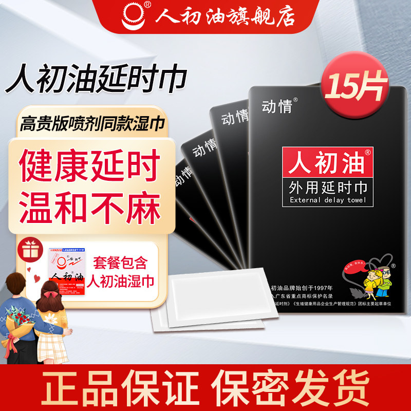 【官方旗舰店】人初油湿巾外用延时喷剂延迟男性用品持久印度神油