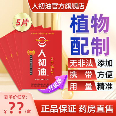 人初油外用延时红色湿巾升级版男用湿巾人初油湿巾纸夫妻用品喷剂