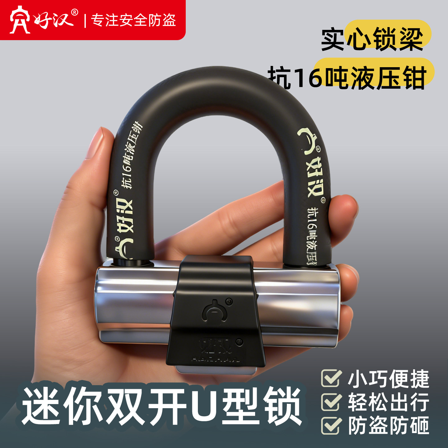 好汉加粗迷你U型锁摩托车抗液压剪小型碟刹锁大门挂锁电动车防盗