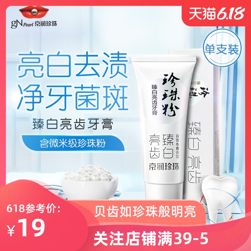 京润珍珠粉牙膏50g美白去牙黄去口臭去除牙渍口气清新旅行便携装