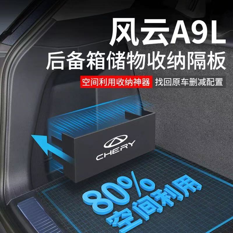 专用奇瑞风云A9L后备箱储物挡板改装整理盒隔板侧收纳内饰