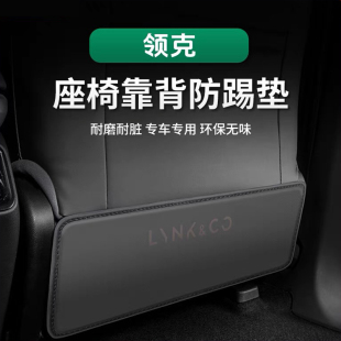 专用于领克08 09座椅防踢垫后排车内防护用品内饰改装