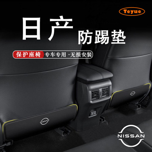 天籁轩逸骐达后排座椅防踢垫