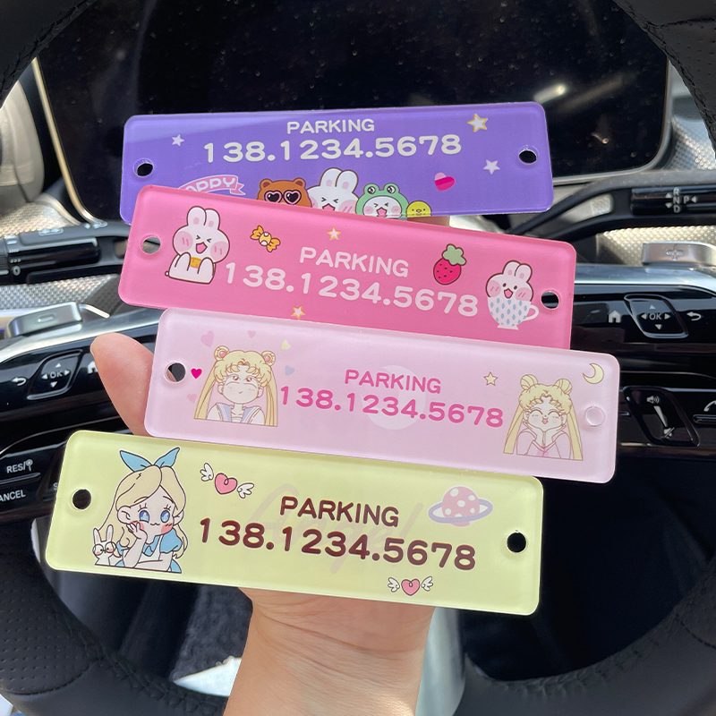 卡通汽车临时停车牌挪车电话可爱女生创意定制移车车载手机号码牌
