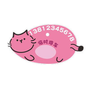 汽车临时停车牌挪车电话创意摆件可爱卡通猫女士可隐藏吸盘号码牌