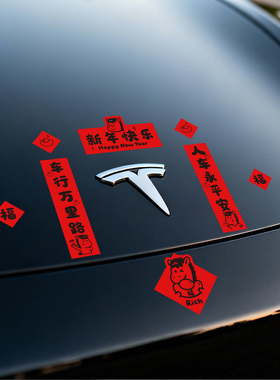 特斯拉小米理想零跑新年对联车贴马年红色福字装饰贴汽车改装贴纸