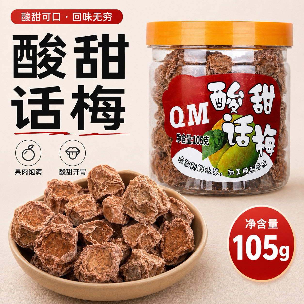 正宗酸甜话梅 蜜饯果干罐装九制话梅干特产孕妇休闲零食105g/35g