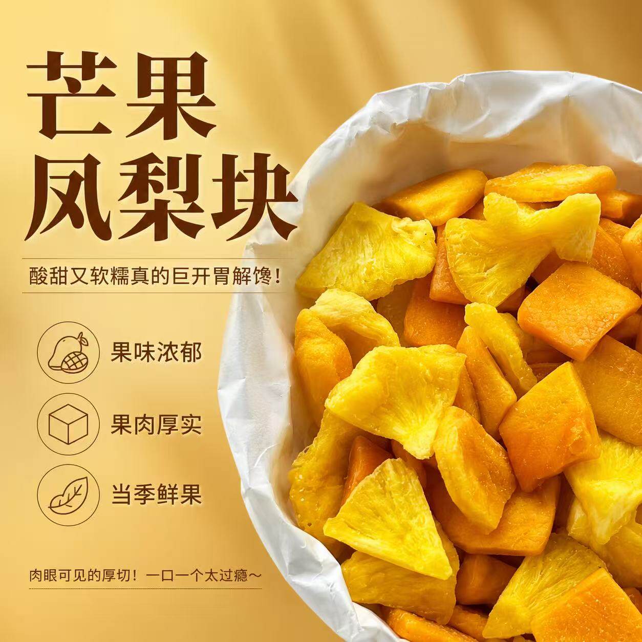 原切芒果凤梨块鲜果制作酸甜凤梨干芒果干菠萝圈整片解馋小零食