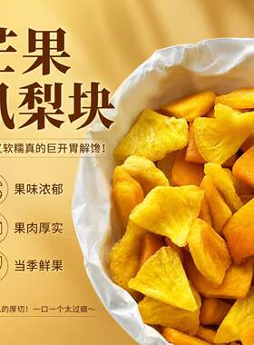 原切酸甜芒果凤梨干菠萝圈零食