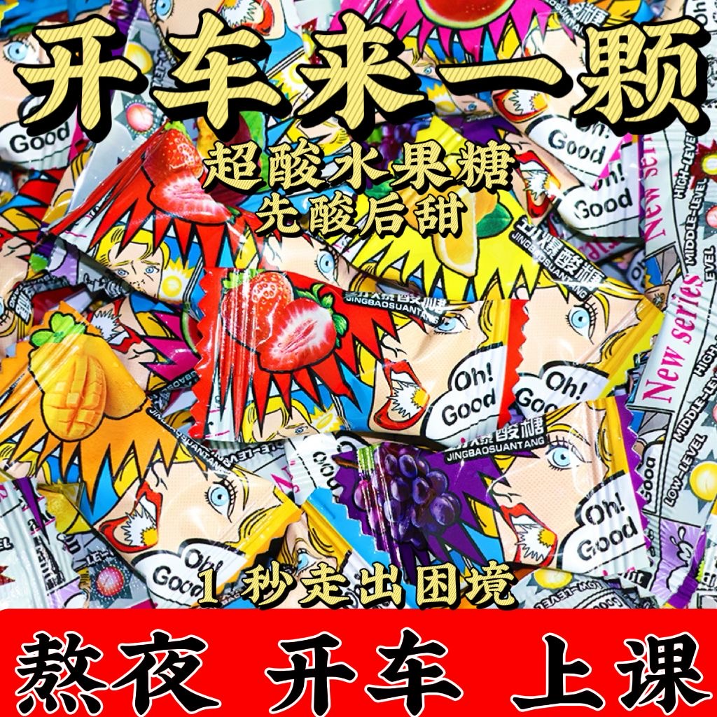 酸糖巨酸防困糖犯困提神搞怪糖果硬糖爆酸网红同款休闲独立包装