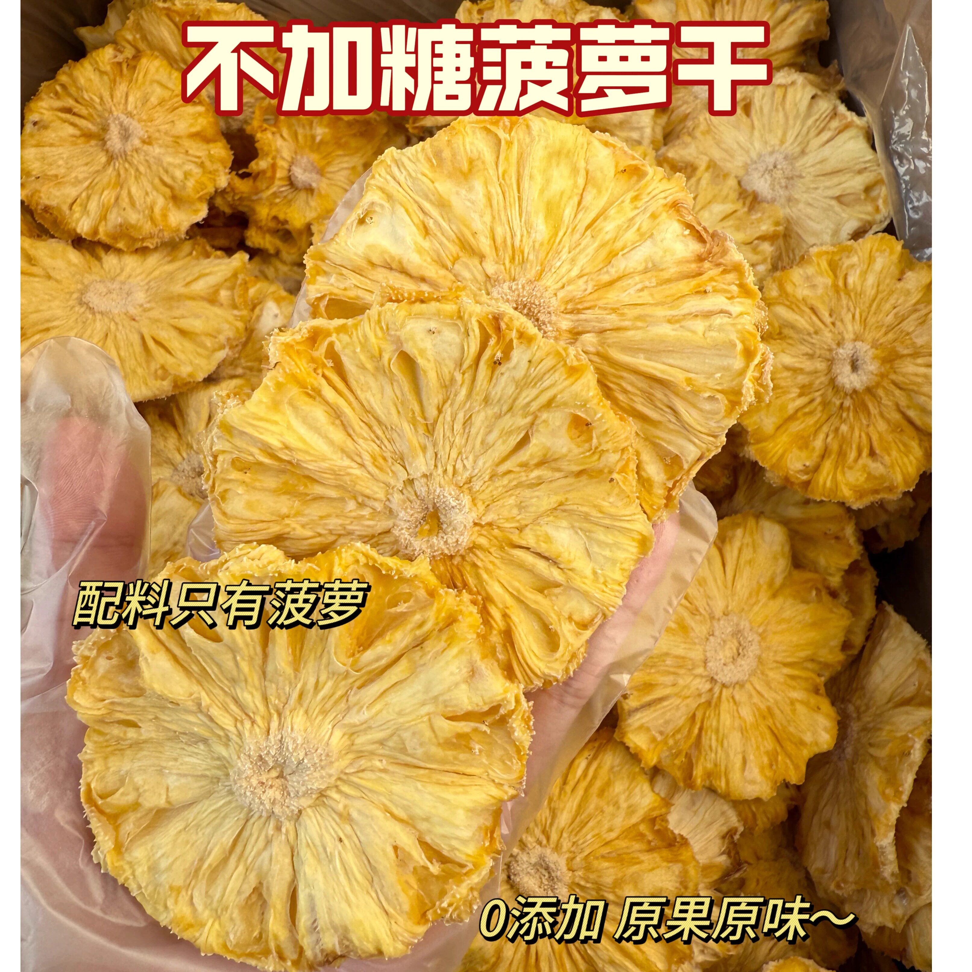 无添加菠萝干云南特产原生态凤梨干果干酸甜零食孕妇办公室零食