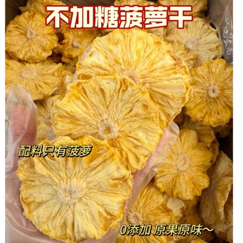 无添加菠萝干云南特产原生态菠萝