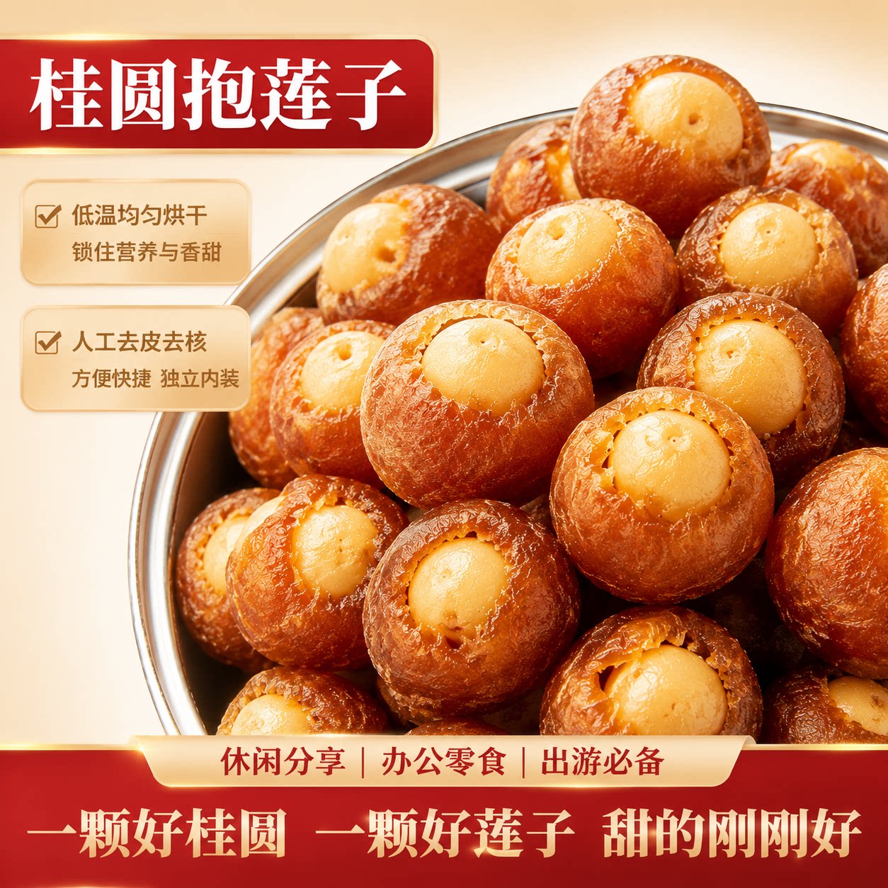 桂圆抱莲子即食桂圆肉龙眼干夹莲子桂圆干果莲子去芯脱水果干零食