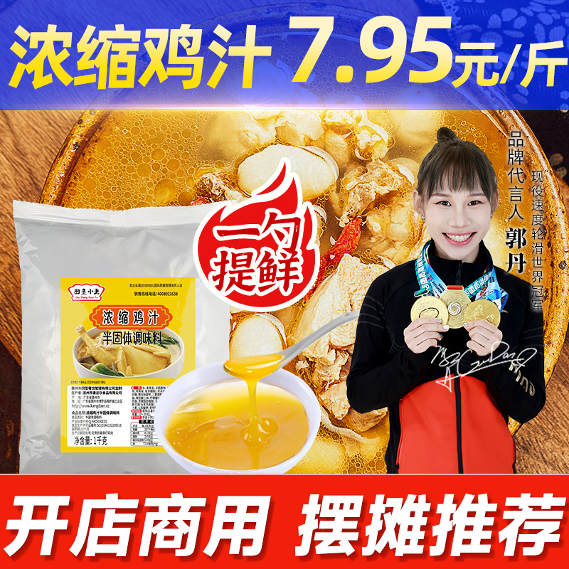 1斤不到7元商用浓缩鸡汁提鲜味