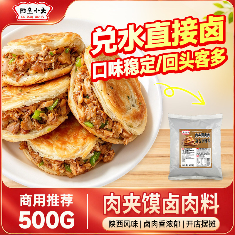 厨圣小夫老潼关肉夹馍卤肉炖肉卤猪肉调味料包商用腊汁肉夹馍酱料