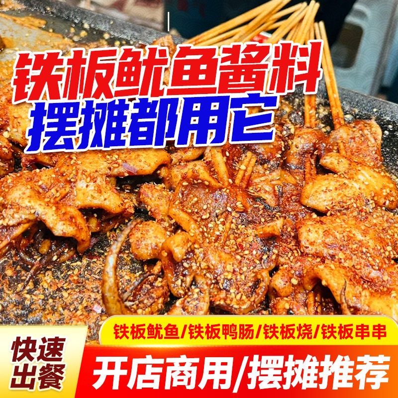 铁板鱿鱼酱铁板烧酱料烤鸭肠调料豆腐撒料调味料专用酱商用调味料