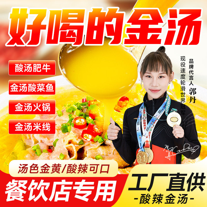 酸汤肥牛调料金汤酸菜鱼底料金酸汤调味酱黄金酸辣汤料汁料包商用
