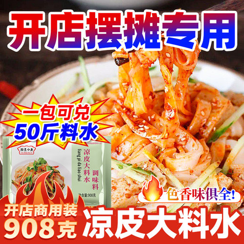 陕西专用商用凉面调大料水