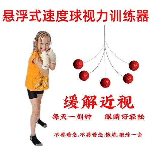 悬挂视力纠正弱视保护速度球