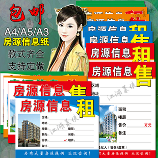 A4房源信息纸 A5卡表中介房源贴 房产中介用品橱窗展示租售广告纸