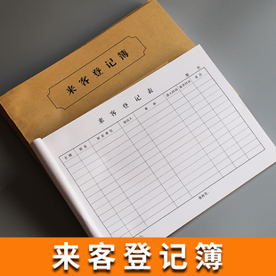 来客登记表单位门岗酒店旅店宾馆前台宾客访客会客来访人员登记本