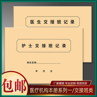医生交接班记录护士交接班登记本表医疗门诊机构病室交班报告定制