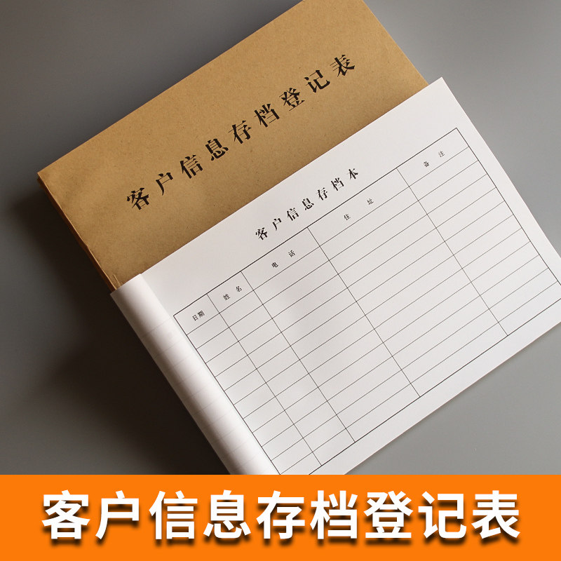 客户信息存档登记本客户登记本电单据/收据