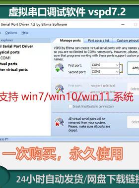 虚拟串口调试软件vspd7.2 支持win10或win11系统 485串口调试工具