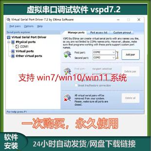 虚拟串口调试软件vspd7.2 支持win10或win11系统 485串口调试工具