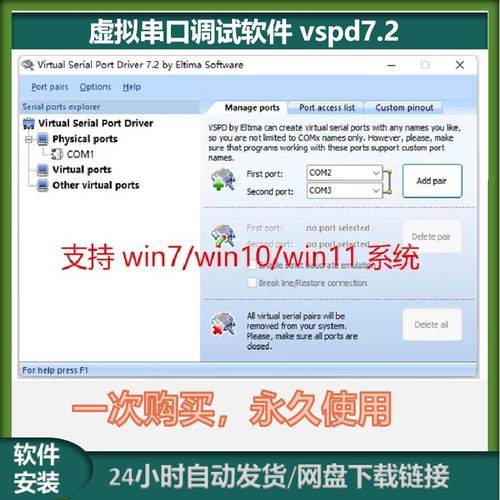虚拟串口调试软件vspd7.2 支持win10或win11系统 485串口调试工具