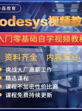 Codesys视频教程课程零基础入门到精通编程手册PLC开放式编程环境