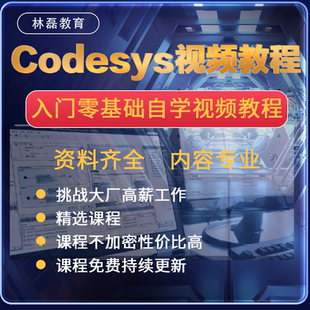 Codesys视频教程课程零基础入门到精通编程手册PLC开放式编程环境