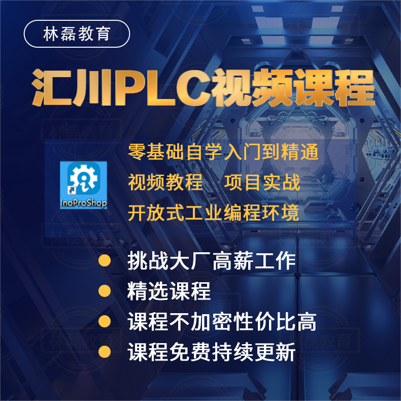 汇川PLC零基础自学从入门到精通初级中级高级视频教程+项目实战,商务/设计服务,设计素材/源文件,淘宝优惠券,粉丝福利购,淘宝优惠卷