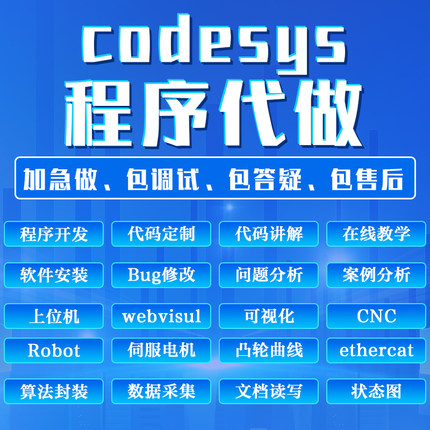 codesys软件定制ST语言面向对象倍福程序开发编程代写可视化教学