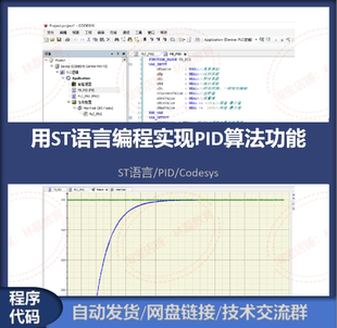 Codesys代码程序： 用ST语言编程实现PID算法功能