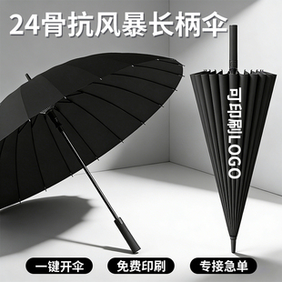 24骨长柄男士雨伞超大号暴雨专用定制logo印图案男加固加厚广告伞