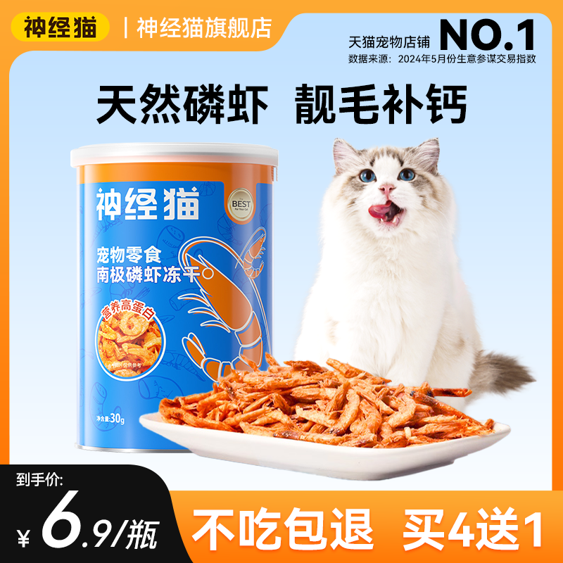 神经猫宠物零食磷虾冻干美毛补钙磨牙高蛋白营养训练奖励粮猫零食,宠物/宠物食品及用品,猫冻干零食,淘宝优惠券,粉丝福利购,淘宝优惠卷