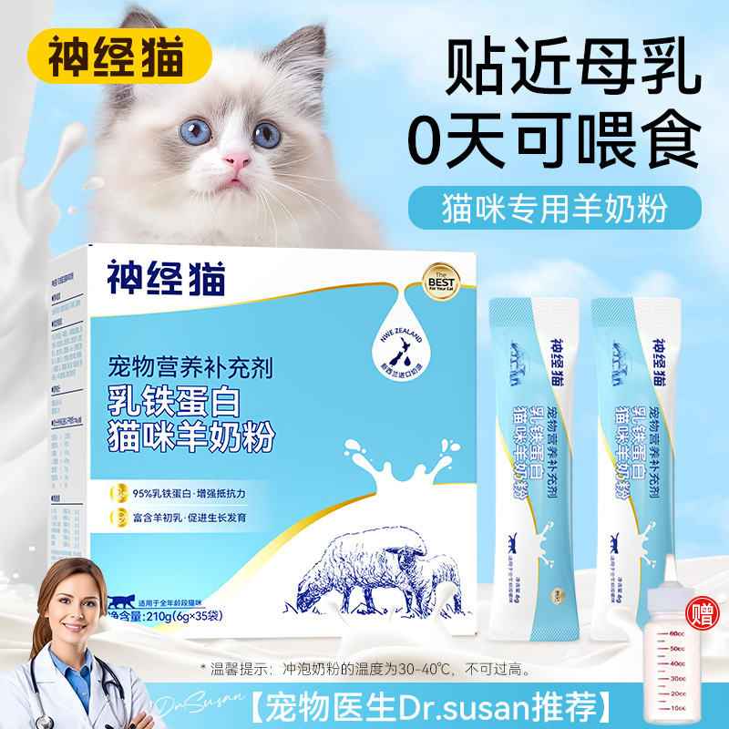 神经猫羊奶粉幼猫猫奶粉猫咪专用