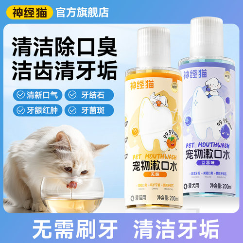 神经猫宠物洁齿水祛口臭