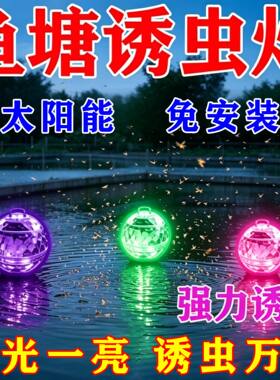 太阳能水面诱虫灯水漂灯户外防水池塘鱼池漂浮灯花园庭院装饰灯水