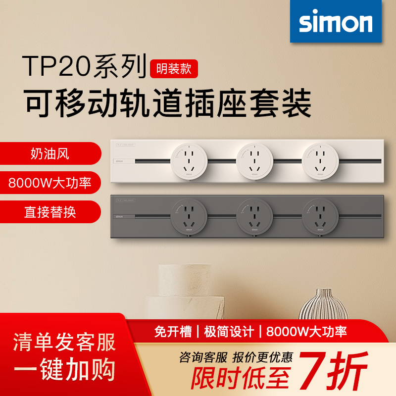 西蒙simon新款超薄可移动轨道插座TP20电源厨房客厅明装导轨插座