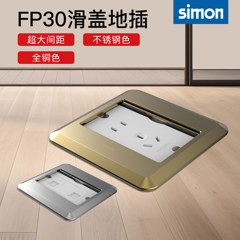 西蒙FP30系列滑盖地插五孔电话电脑不锈钢银色全铜香槟金防水地插