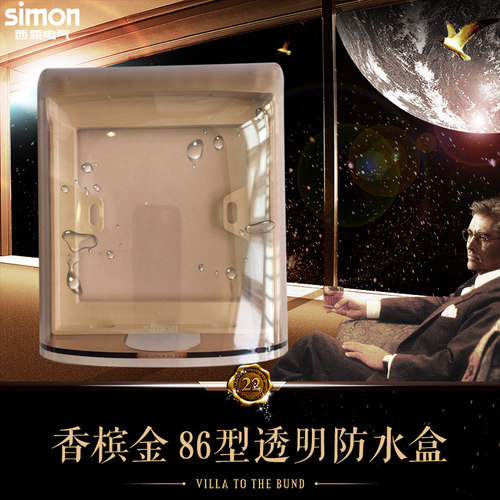 西蒙通用透明卫生间86型防水盒