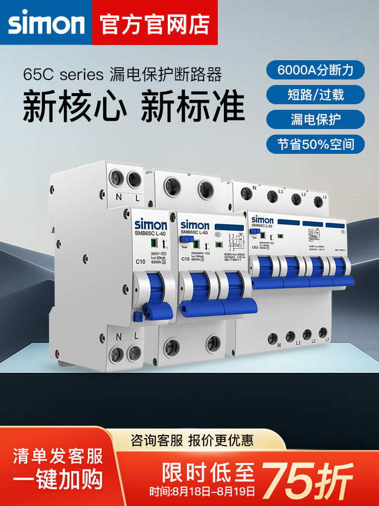 西蒙65C漏电保护器家用电闸空开带漏电开关63A过载保护断路器漏保
